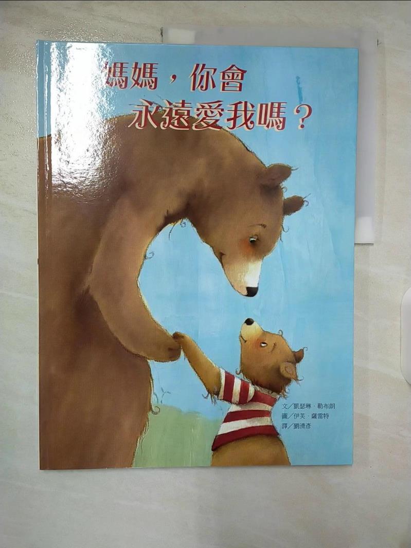 【書寶二手書T9／少年童書 EL6】媽媽，你會永遠愛我嗎? 凱瑟琳．勒布朗