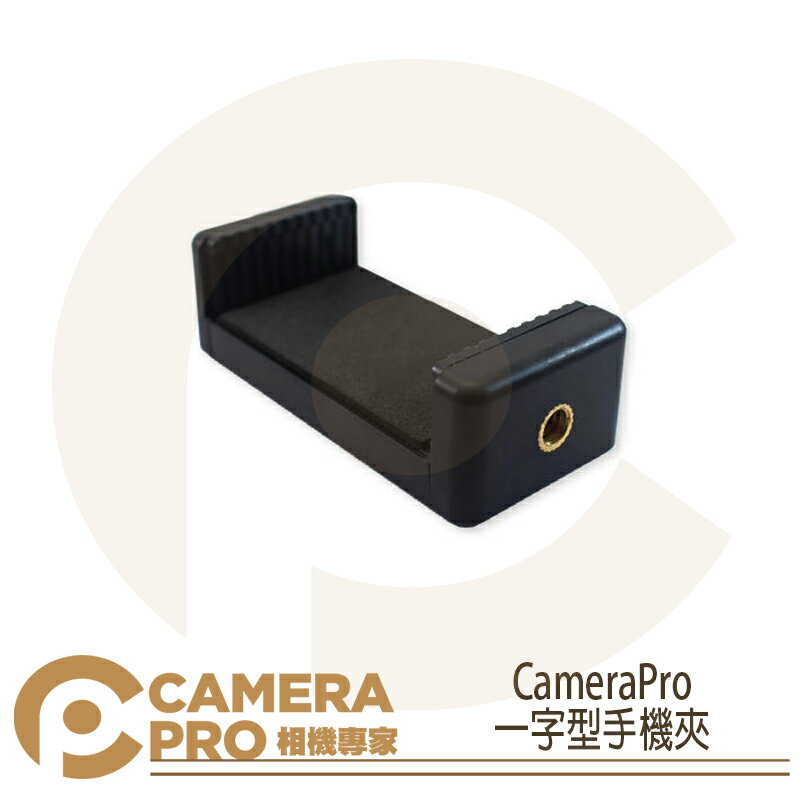 ◎相機專家◎ CameraPro 一字型手機夾 適用 1/4 螺紋 腳架 雲台 自拍桿 5.5吋以下手機【跨店APP下單最高20%點數回饋】