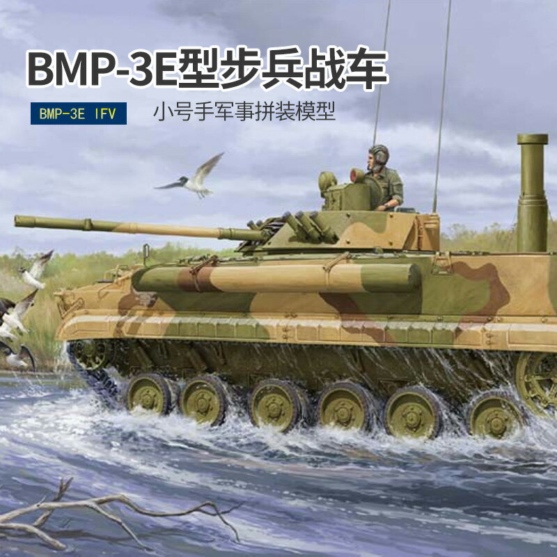 模型 拼裝模型 軍事模型 坦克戰車玩具 小號手拼裝模型 1/35俄羅斯BMP-3E型履帶式步兵戰車 送人禮物 全館免運