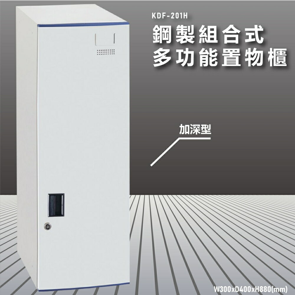 『100%台灣製造』大富 KDF-201H 多用途鋼製組合式置物櫃 衣櫃 鞋櫃 置物櫃 零件存放分類