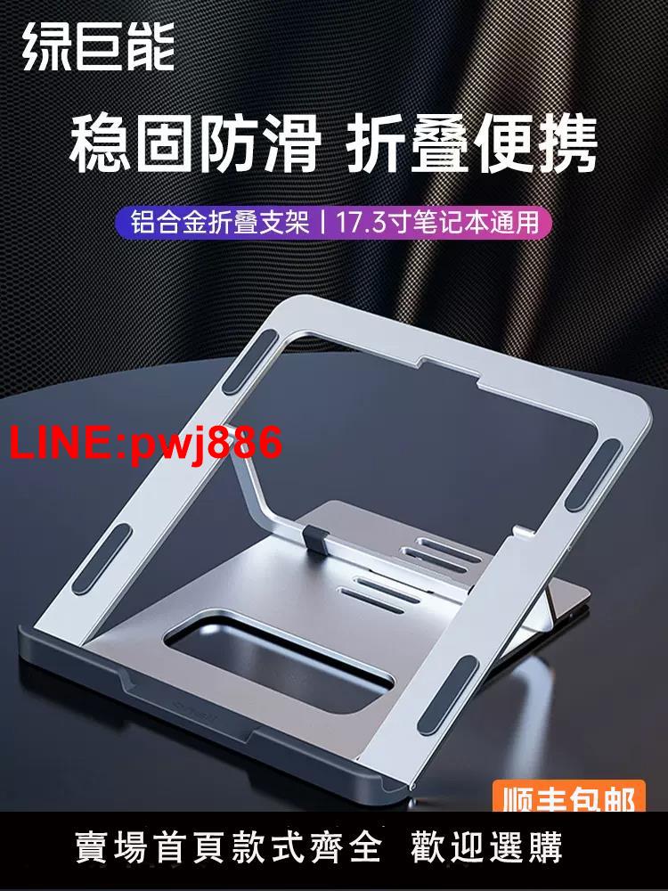 [臺灣發票]綠巨能筆記本電腦支撐架增高可升降折疊便攜鋁合金散熱架懸空支撐底座18寸遊戲本平板辦公可調節托架墊放置臺
