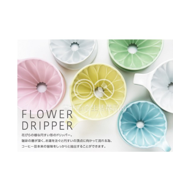 現貨附發票 日本三洋產業有田燒花形濾杯02 花瓣濾杯 花朵濾杯 陶瓷濾杯 樹脂濾杯 錐形濾杯濾器 CFD-4 PFD-4