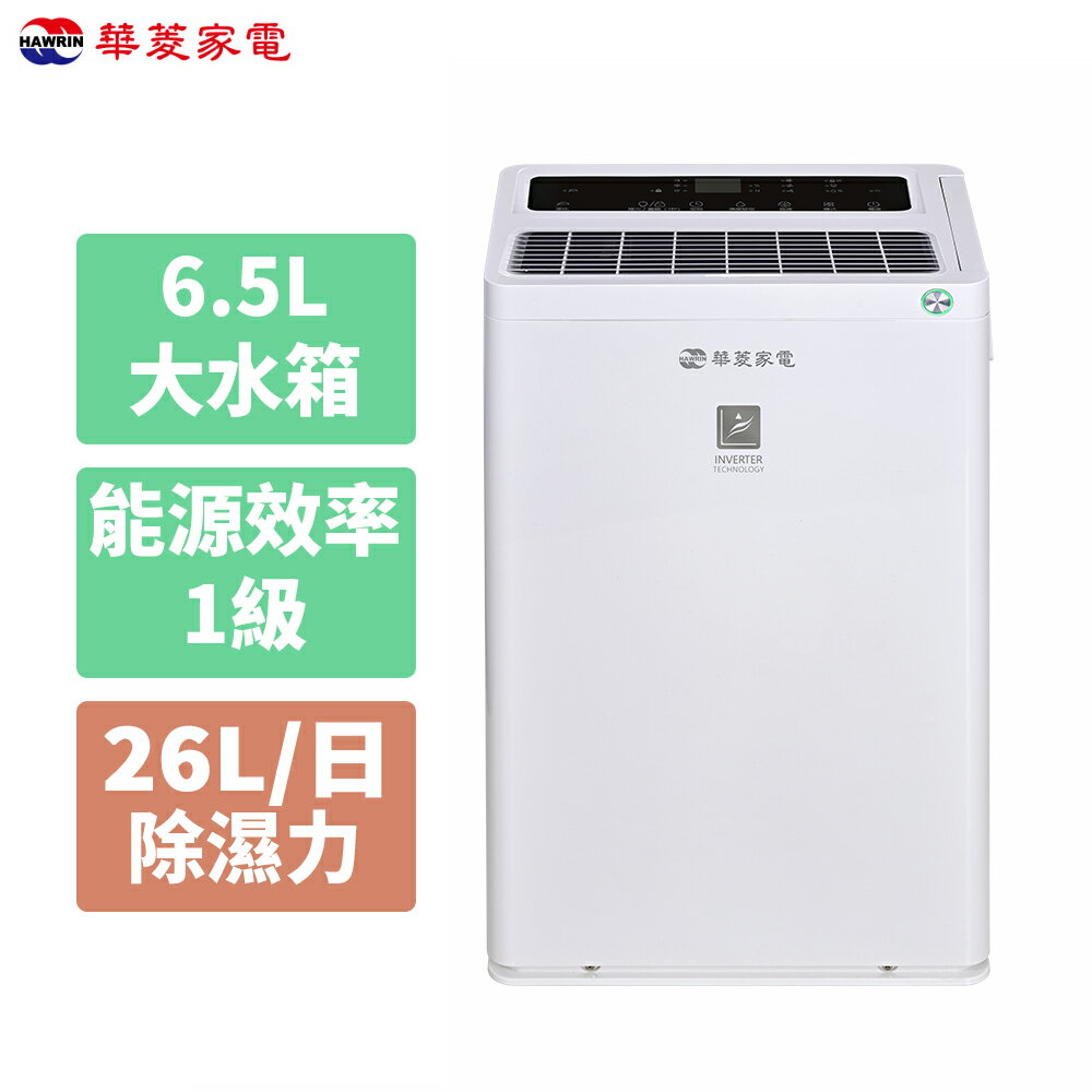 HAWRIN華菱 26L 一級能效變頻清淨除濕機 EWT-260IGA0