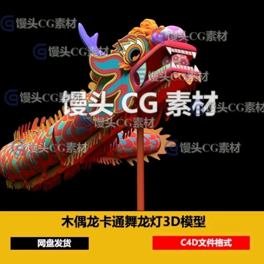 C4D木偶龍卡通手繪風格擺龍舞龍燈oc渲染神龍中國龍3D模型