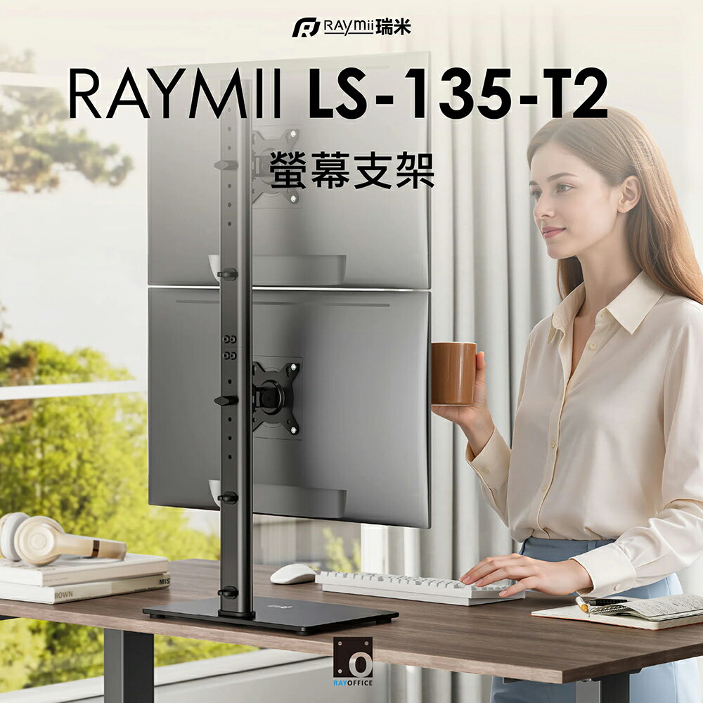 【Raymii 瑞米】LS-135-T2 雙螢幕支架【三井3C】