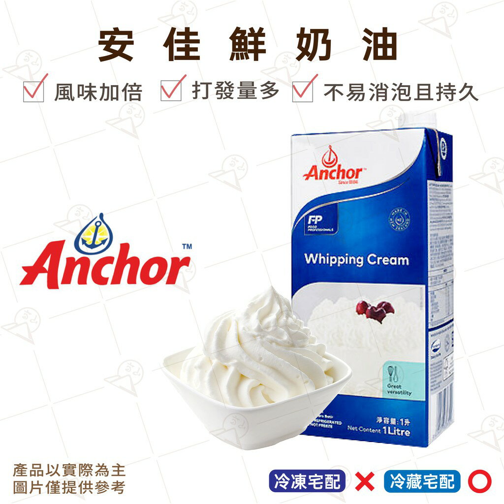 安佳鮮奶油 Anchor UHTWhipping Cream