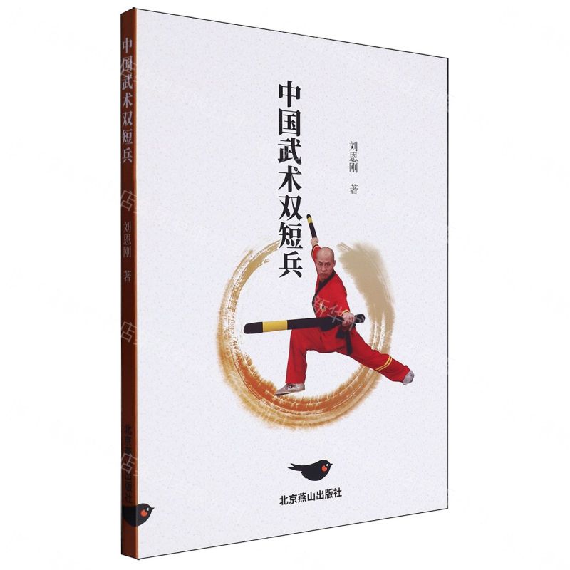 【預購】中國武術雙短兵丨天龍圖書簡體字專賣店丨9787540270513 (tl2609)