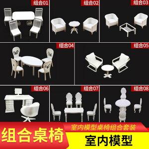 建筑沙盤模型家具 室內模型桌椅組合套裝 桌椅茶幾圓桌方桌橢圓桌
