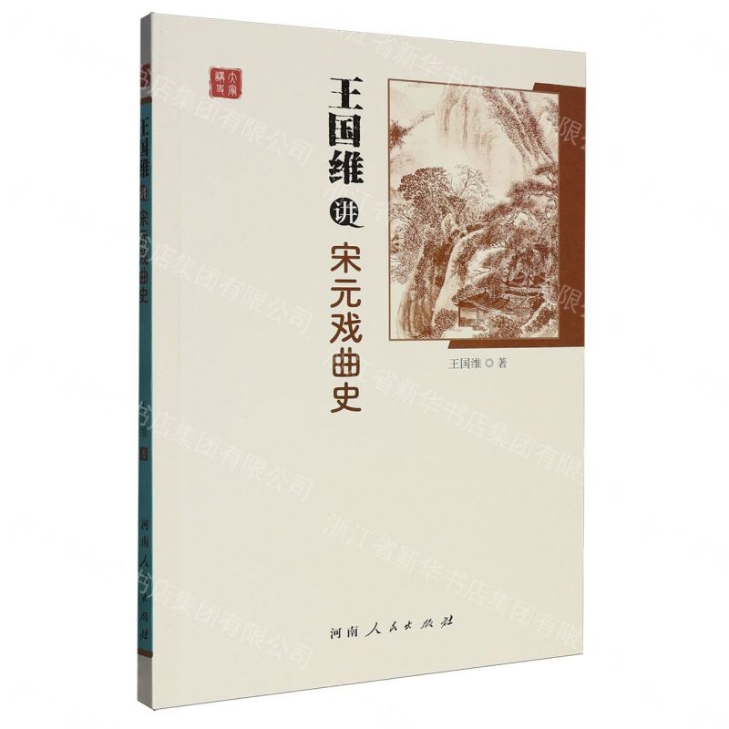 王國維講宋元戲曲史/大家講史丨天龍圖書簡體字專賣店丨9787215138964 (tl2606)