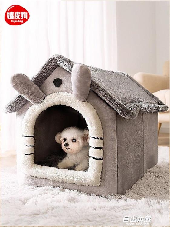 狗窩房子型冬季保暖小型犬泰迪四季通用可拆洗貓窩狗屋寵物床用品 領券更優惠