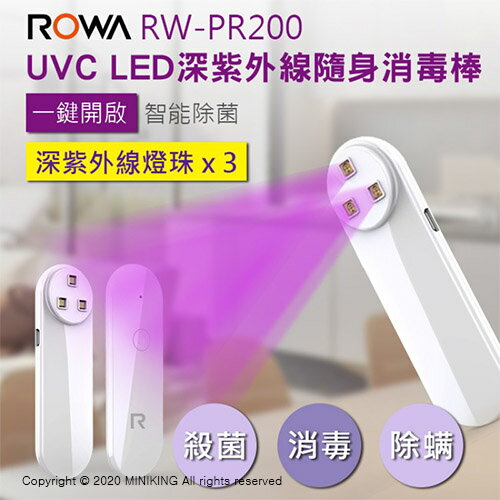 現貨 公司貨 ROWA 樂華 RW-PR200 UVC LED 深紫外線 隨身 消毒棒 除菌 除蟎 方便攜帶