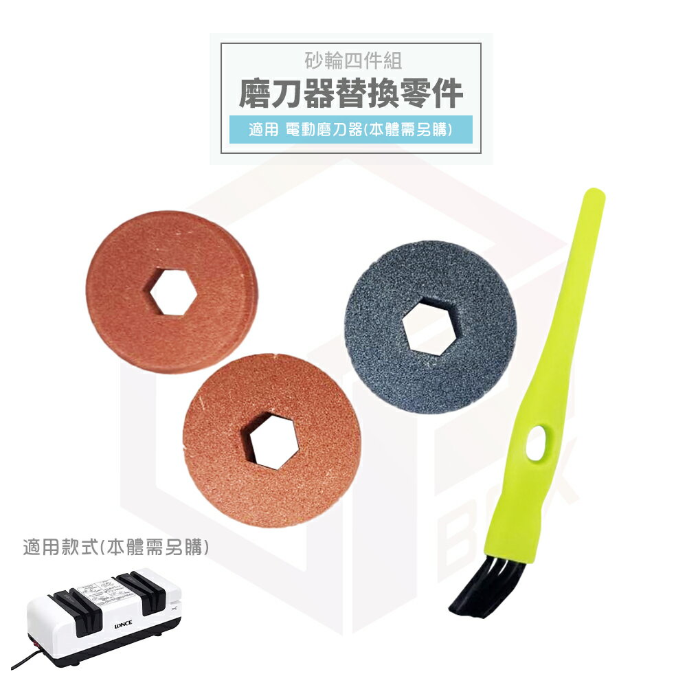 【磨刀器配件4件組】電動磨刀器配件 磨刀機零件 磨刀石 砂輪 磨刀 打磨 磨刀機 磨刀器 菜刀 適用 電動磨刀機