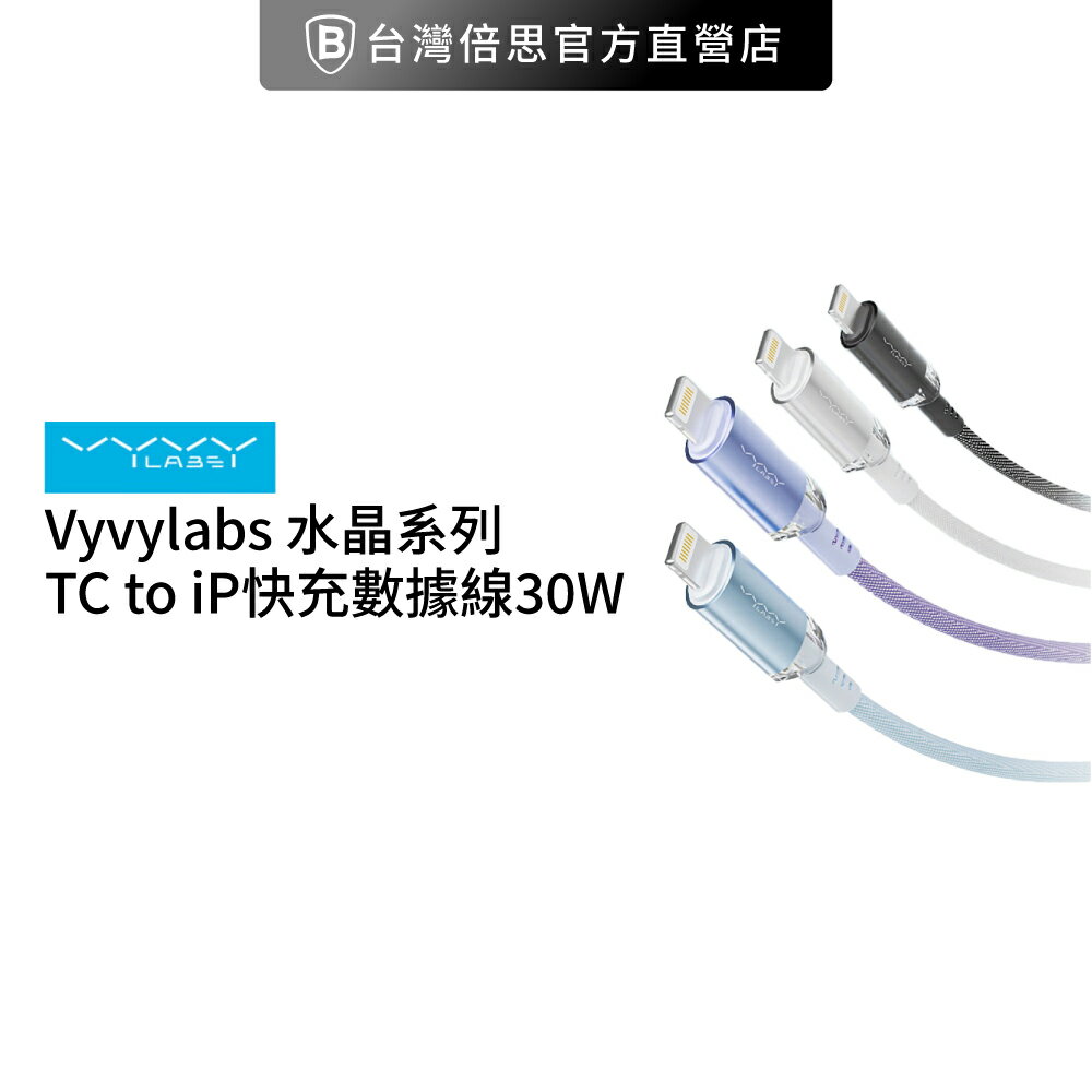 【Vyvylabs】30W水晶系列 TC to IP快充充電線 100公分(Type-C to Lightning/快充線/PD線/蘋果線)