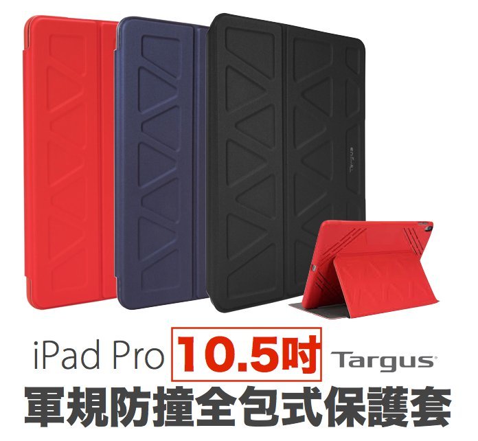 <br/><br/>  Targus Protek iPad Pro 10.5吋 軍規 防撞 全包式保護套 三色<br/><br/>