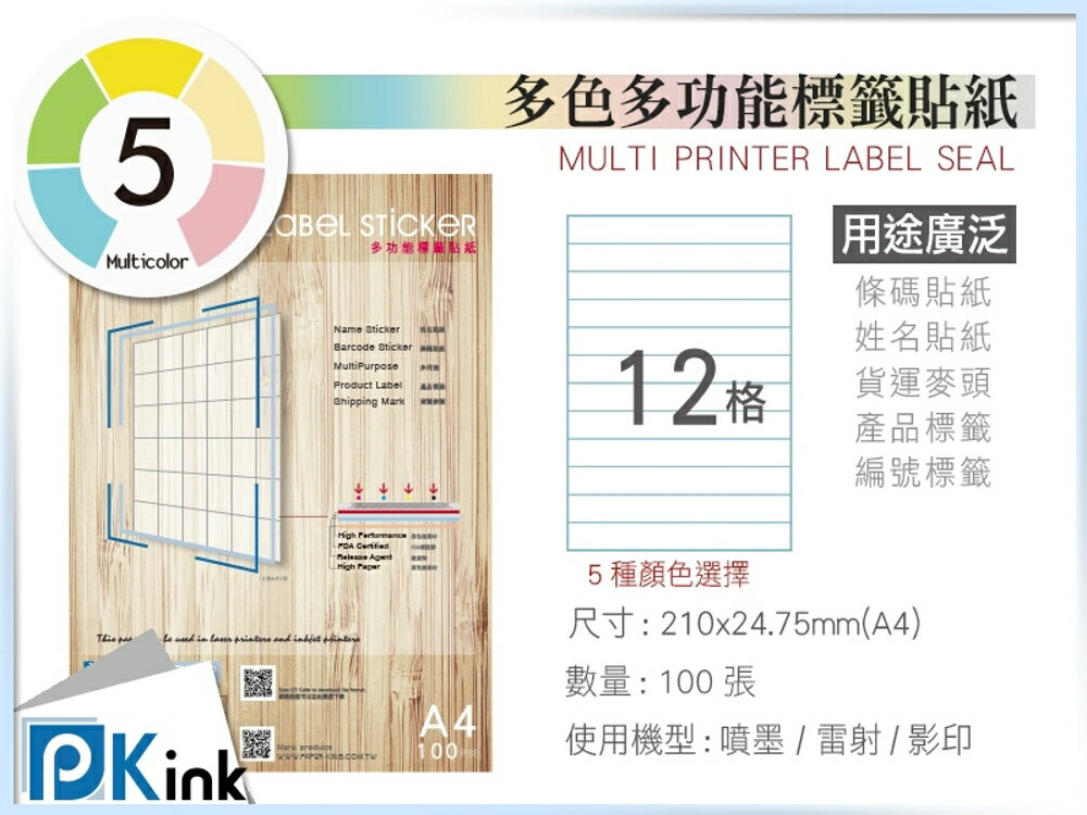 PKink-A4多功能色紙標籤貼紙12格 9包/箱/噴墨/雷射/影印/地址貼/空白貼/產品貼/條碼貼/姓名貼
