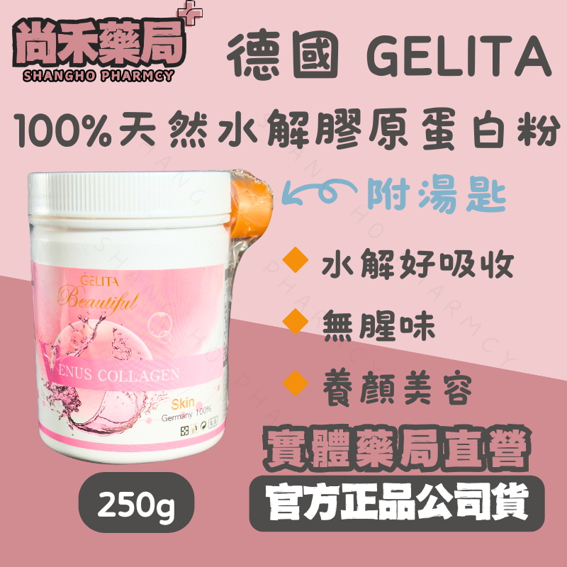 【免運】德國 GELITA 100%天然水解膠原蛋白粉 德國膠原蛋白 水解好吸收 無腥味 無新增 尚禾藥局