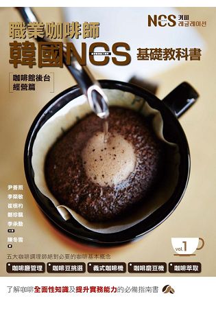 職業咖啡師  韓國NCS基礎教科書 vol.1  咖啡館後台經營篇 | 拾書所