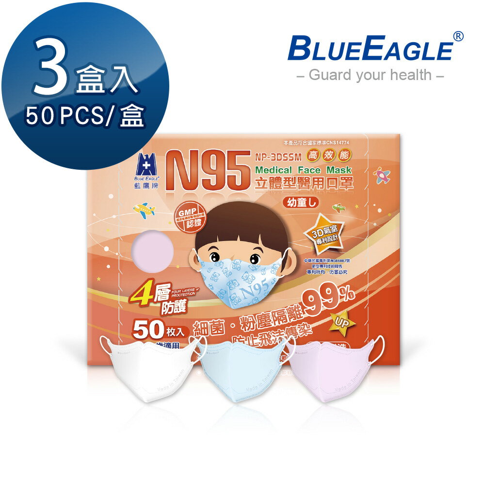 藍鷹牌 N95幼童3D立體型醫用醫療口罩 2-6歲 (藍天藍、白雲白、粉嫩粉) 50片x3盒 NP-3DSSMx3