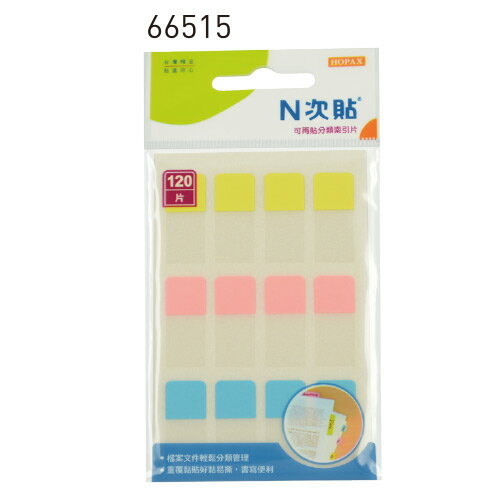 【N次貼 標籤紙】 66515 3色-120片分類索引片(黃+粉紅+藍)