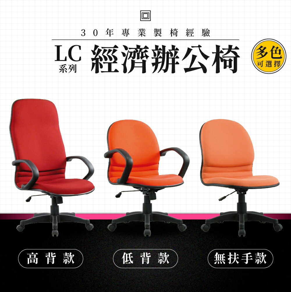 【專業辦公椅】經濟辦公椅-LC系列｜多色多款 高密度泡棉 會議椅 工作椅 電腦椅 台灣品牌