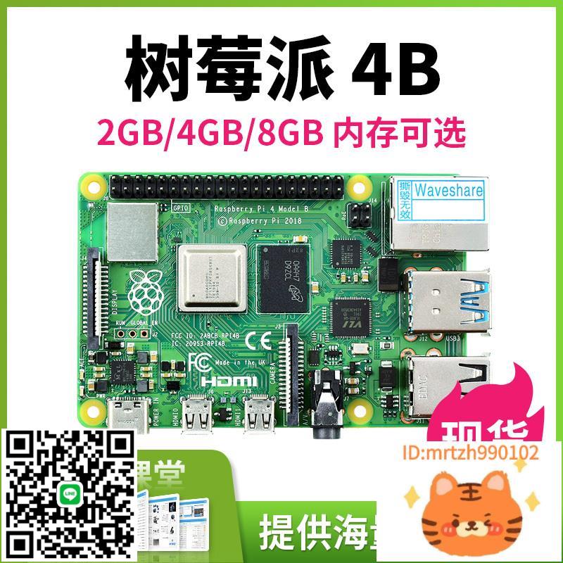 樹莓派4B Raspberry Pi 4G顯示器屏 8GB開發板python程式設計電腦套件-時尚精品