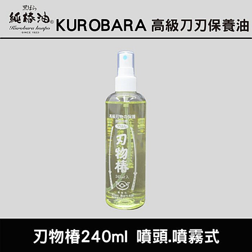 刃物椿(天然椿油240ml)刃部刀具保養