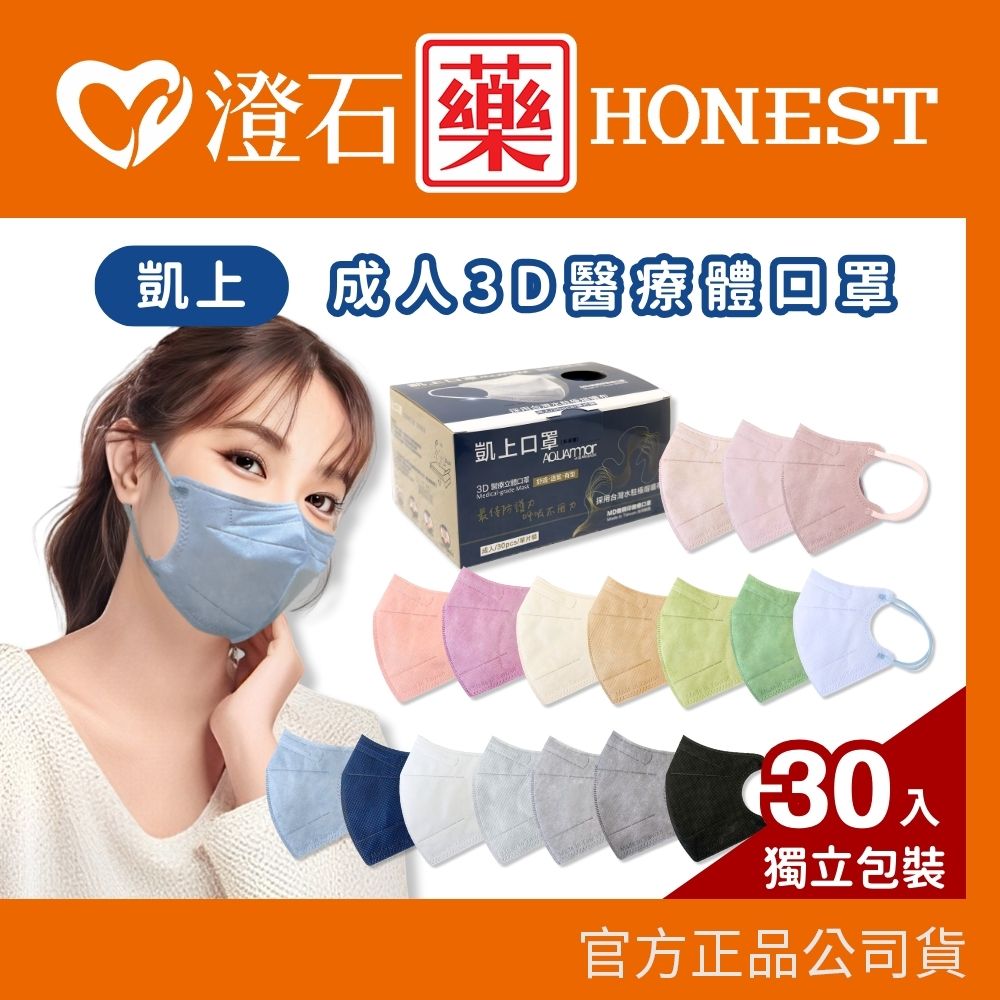 現貨 固材AQUA水口罩 凱上 成人3D醫療立體口罩 雙鋼印 台灣製  澄石藥局✚實體店面