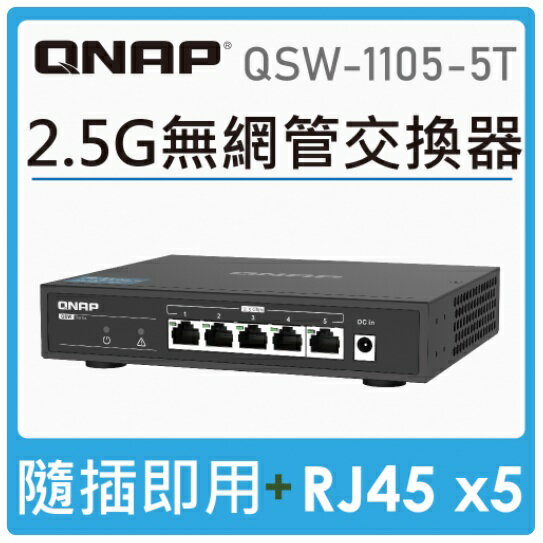 QNAP 威聯通 QSW-1105-5T 5埠2.5GbE無網管型交換器
