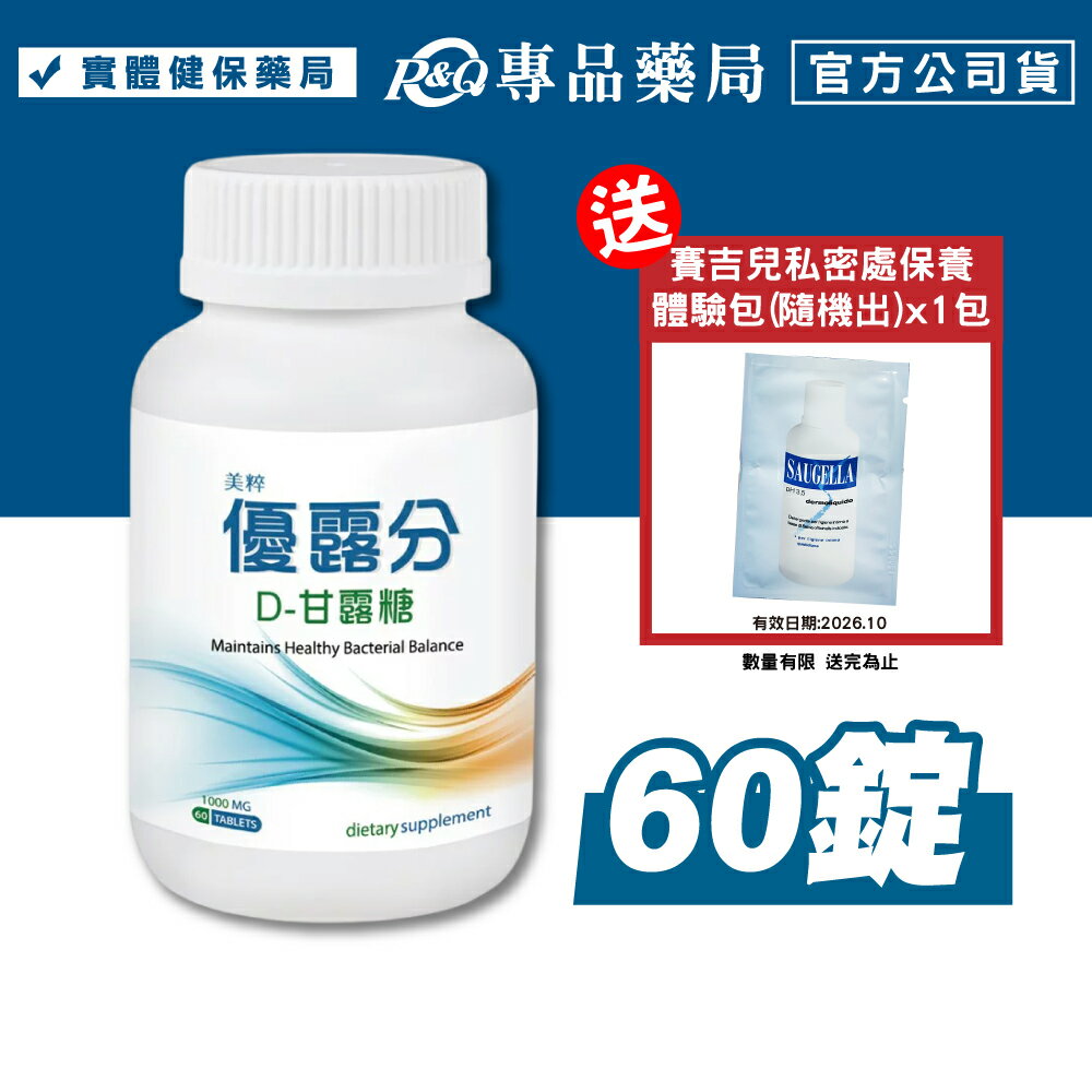 美粹 優露分 D-甘露糖錠 60錠/罐 專品藥局 【2025620】
