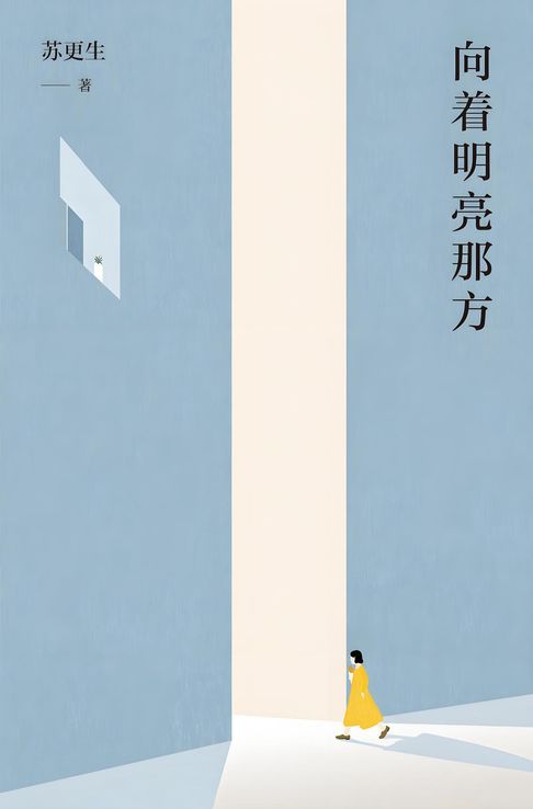 【電子書】向着明亮那方