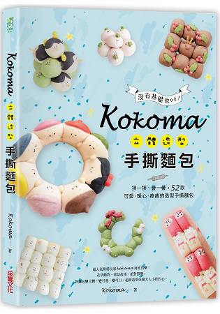 Kokoma立體造型手撕麵包：沒有基礎也ok！揉一揉、疊一疊，52款可愛．暖心．療癒的造型手撕麵包 | 拾書所