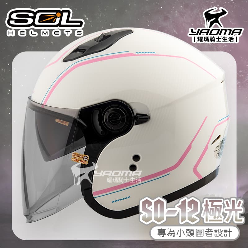 SOL 安全帽 SO-12 極光 白粉 專為女生/小頭圍設計 內鏡 排齒扣 SO12 耀瑪騎士機車部品