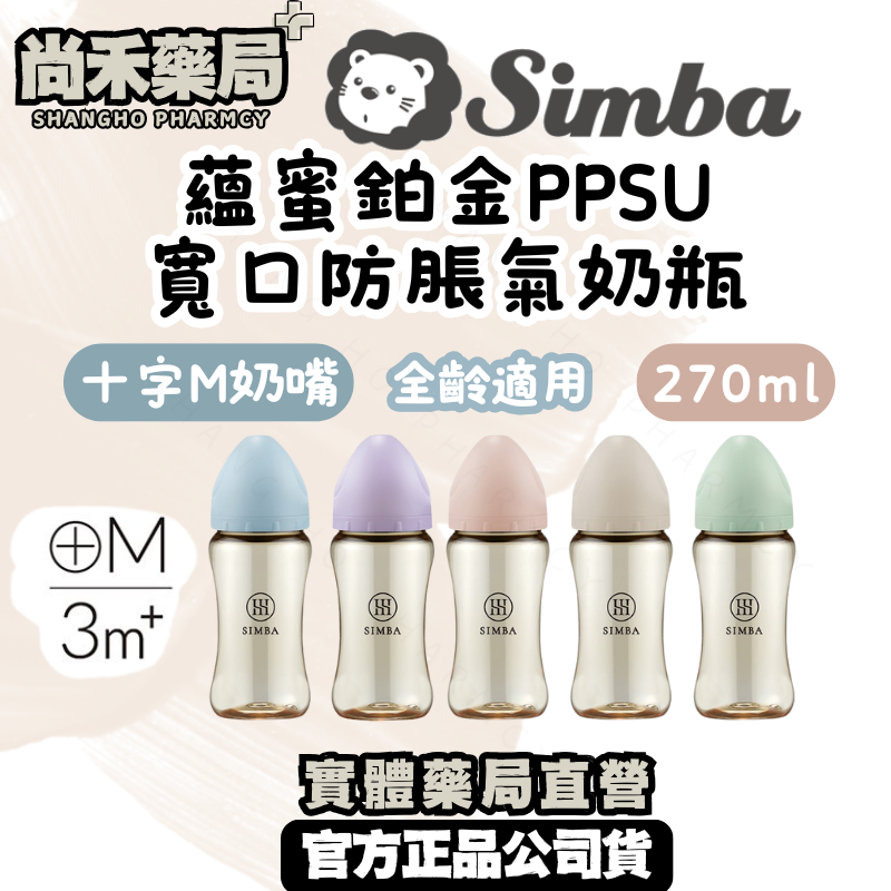 小獅王simba蘊蜜鉑金PPSU寬口防脹氣奶瓶(十字奶嘴/270ml)