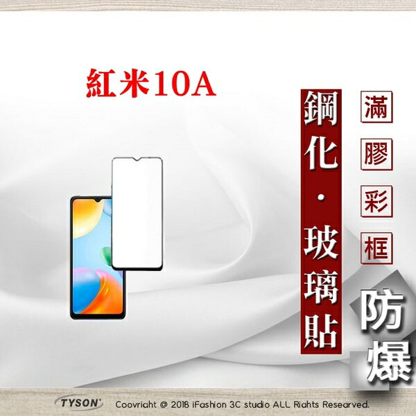 99免運 現貨 螢幕保護貼 紅米10A 5G 2.5D滿版滿膠 彩框鋼化玻璃保護貼 9H 螢幕保護貼 鋼化貼 強化玻璃【愛瘋潮】