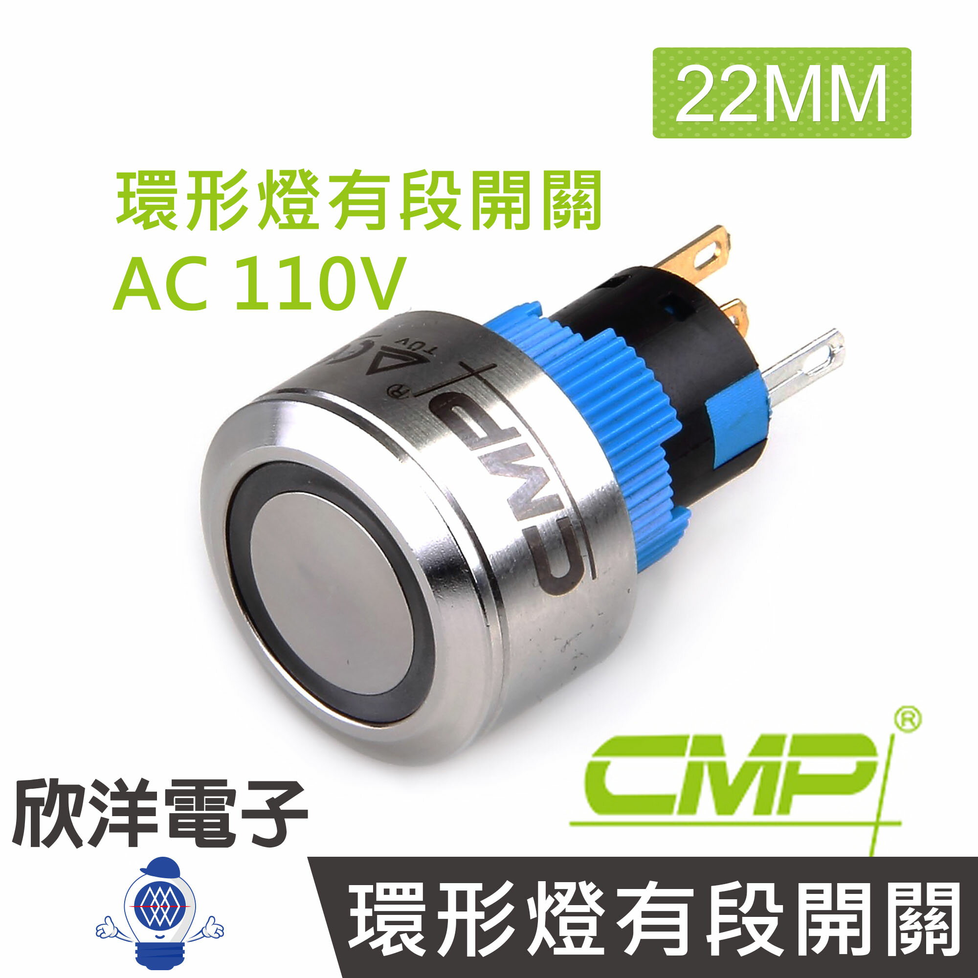 ※ 欣洋電子 ※ 22mm不鏽鋼金屬圓邊框平面環形燈有段開關AC110V / SH2201B-110V 藍、綠、紅、白、橙 五色光自由選購/ CMP西普