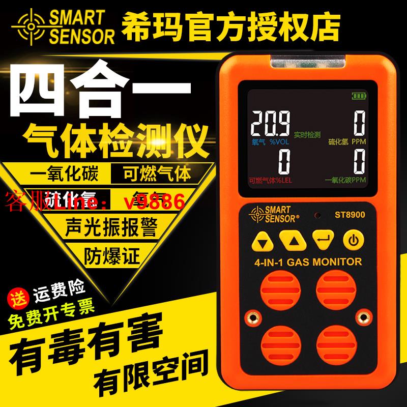 【專業團隊】希瑪四合一氣體檢測儀便攜式有限空間有毒有害報警器ST8900/8904