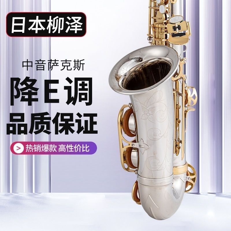 柳澤 A-WO37 降e調白銅中音薩克斯風/銅管樂器 專業款
