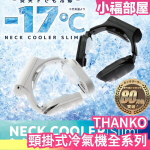 日本 THANKO Neck cooler 頸掛式冷氣機 EVO SLIM PRO 風扇 降溫器 降溫機 附電池【小福部屋】