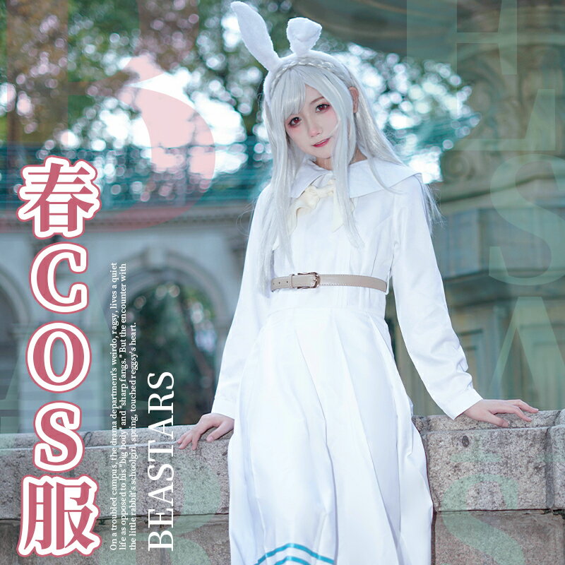 【臺灣公司優質服務】Beastars動物狂想曲cospy水手服c服連衣裙兔子春制服日式動漫衣服
