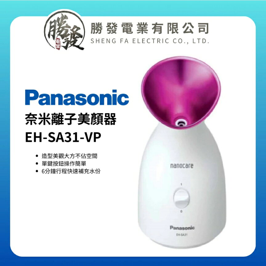 【折300】✨台灣公司貨✨Panasonic/國際牌 奈米離子美顏器 EH-SA31-VP