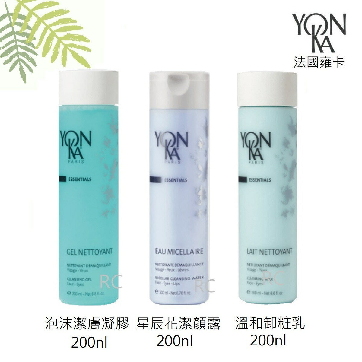 【YONKA 雍卡】YON KA 泡沫潔膚凝膠 / 溫和卸粧乳 / 星辰花潔顏露 200ml｜法國 | 紅誠集品
