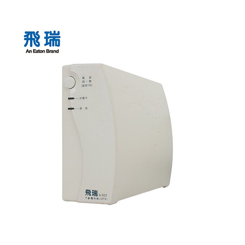 EATON 飛瑞 A-500 離線式 不斷電系統 UPS  500VA Off-Line A500 1