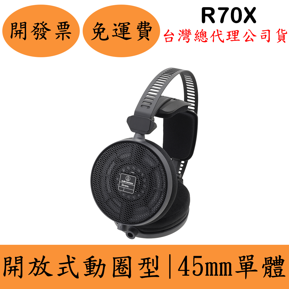 聊聊鐵三角Audio-Technica ATH-R70x監聽開放式耳罩式耳機(現貨)頭戴 錄音室DJ 臺灣公司貨