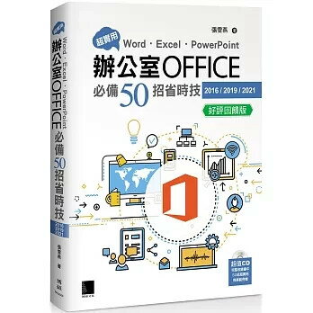 超實用！Word．Excel．PowerPoint辦公室Office必備50招省時技(2016/2019/2021) 好評回饋版 7/e 張雯燕 2025 博碩
