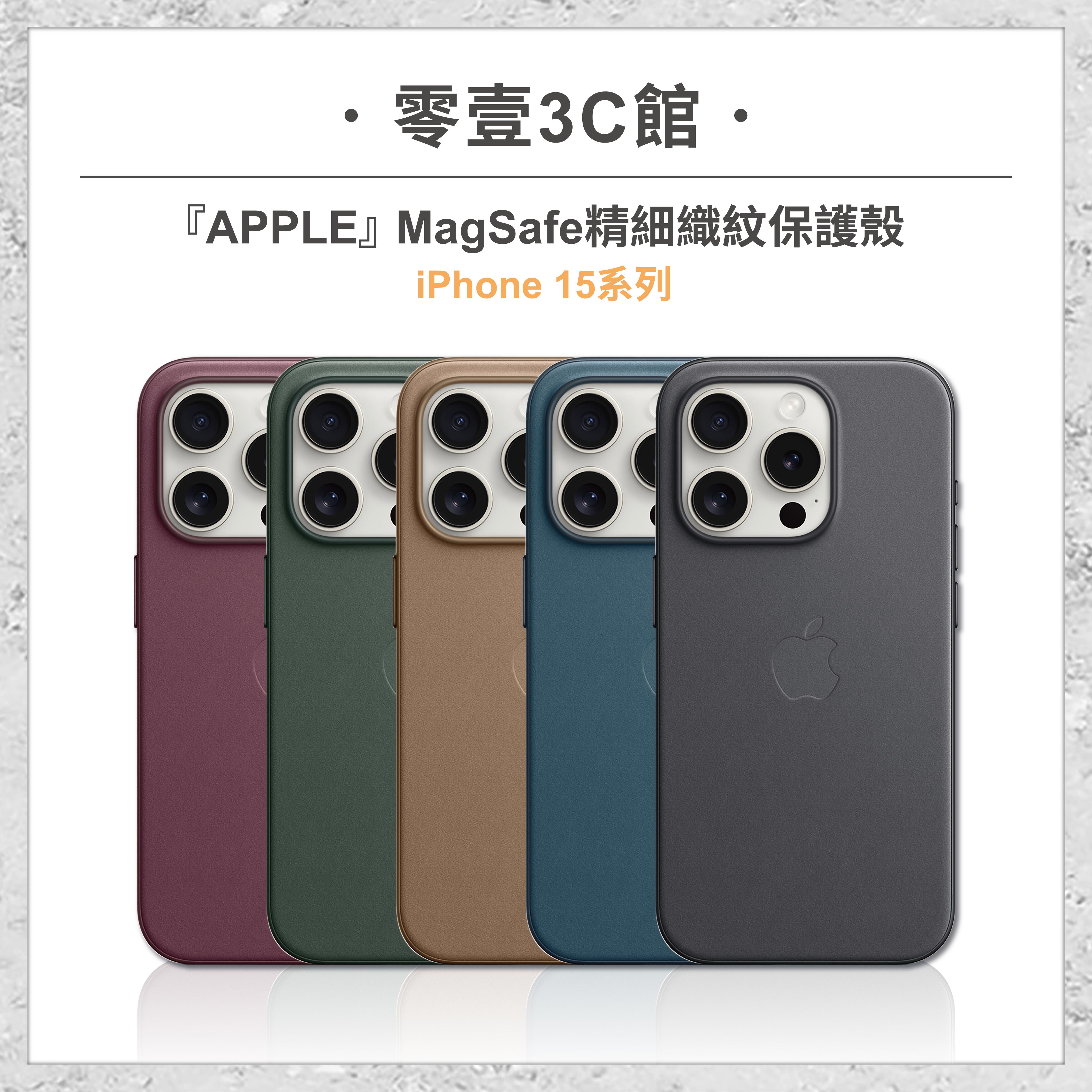 『Apple』iPhone 15系列 MagSafe精細織紋保護殼 15 15 Plus 15 Pro 15 Pro Max 全新防摔殼 原廠保護殼