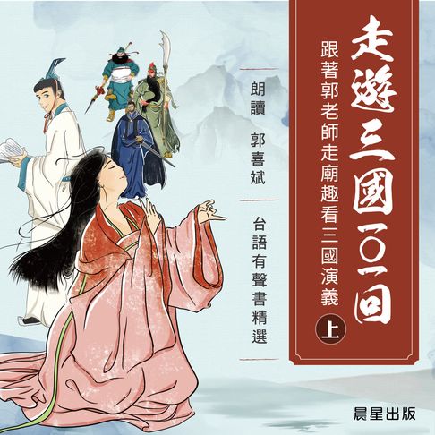【有聲書】走遊三國101回(臺語發音有聲書)上冊 0