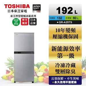 可退稅 基本安裝+舊機回收 TOSHIBA東芝 192公升 變頻電冰箱典雅銀 GR-A25TS 【APP下單點數 加倍】