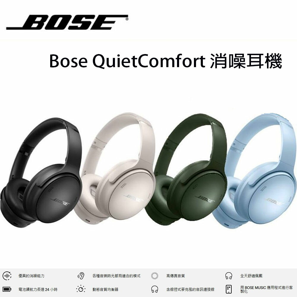 【澄名影音展場】美國 Bose QuietComfort 耳罩式藍牙無線消噪耳機 公司貨