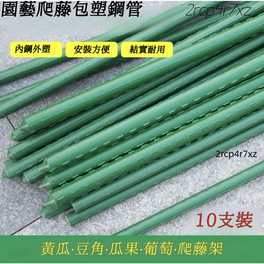 宅配 庭院包塑鋼管 葡萄架子 花架 爬藤架 豆角黃瓜架 植物支撐桿 園藝花支架 園藝支架 植物架 番茄架子 花棚