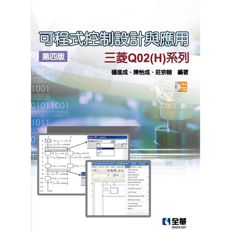 可程式控制設計與應用-三菱Q02（H）系列（第四版）（附範例光碟）